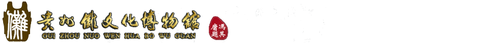 贵州傩文化博物馆logo